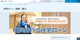 横浜銀行の住宅ローンのトップページ