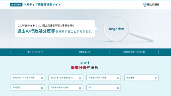 国土交通省ネガティブ情報等検索サイト