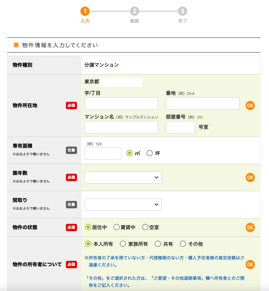 すまいValueの物件情報入力画面