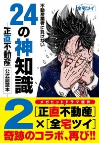 不動産業者に負けない24の神知識2 正直不動産 公式副読本／全宅ツイ