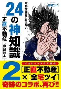 不動産業者に負けない24の神知識2 正直不動産 公式副読本／全宅ツイ