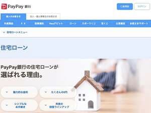 PayPay銀行の住宅ローン