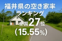 a福井県の空き家率は15.55％で全国27位！　ランキング、長期推移、活用事例などを解説
