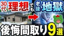a30代で建てた家が60代で”地獄”に？ 老後に後悔しかねない間取りの落とし穴を建築士が解説！