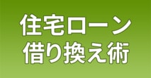 借り換え比較[2026年]