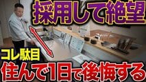 aマイホームに住んだ直後に大後悔！ 設備の失敗ポイント10選を家作り職人社長が解説。 スイッチ、トイレ、駐車場まで細部を事前チェックすべし！