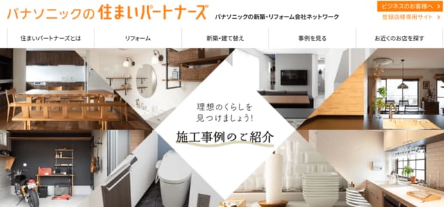 パナソニックの住まいパートナーズ（旧わが家見なおし隊）