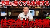 高額なのに質の良くない家を作る住宅会社の特徴10選！　「建築家コラボ」や「無料相談し放題」には要注意!?
