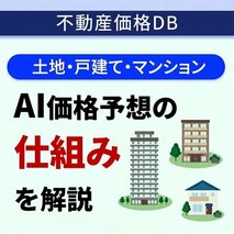 a不動産価格DBのトリセツ：AI予測の仕組みとデータの見方＆活用法を徹底解説
