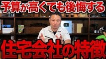 a高額なのに質の良くない家を作る住宅会社の特徴10選！　「建築家コラボ」や「無料相談し放題」には要注意!?