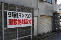 新築マンション建設反対運動