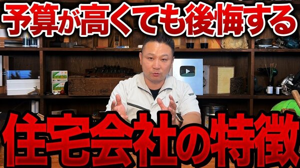平松建築のYouTubeで、高いのに質が悪くて後悔する住宅会社の特徴を解説