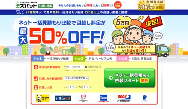 ズバット引越し比較