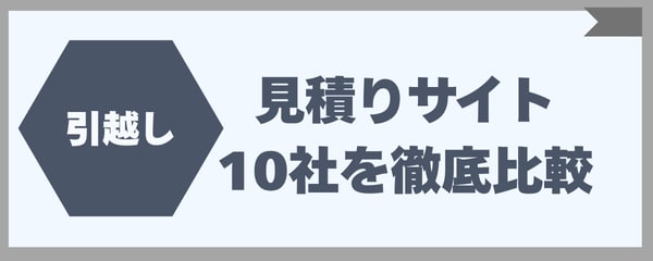 引越し一括見積りサイト10社を徹底比較