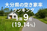 大分県の空き家率は19.14％で全国9位【2025年版】ランキングや長期推移、活用事例などを解説！