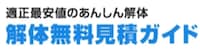 解体無料見積ガイドロゴ