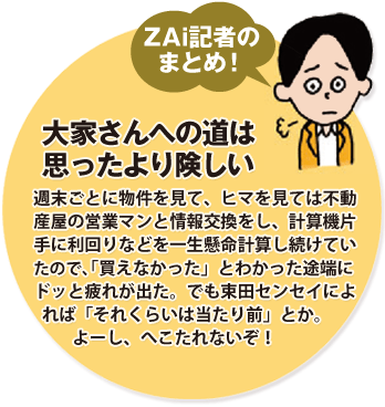 ZAi記者のまとめ！不動産投資で大家さんになるのは思ったより難しい。