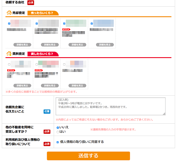 査定を依頼できる不動産会社の一覧（リビンマッチ）