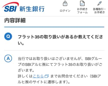 SBI新生銀行はフラット35の取り扱いを中止している