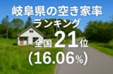 岐阜県の空き家率は16.06％で全国21位！　ランキング、長期推移、活用事例などを解説