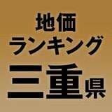 【三重県の地価・坪単価ランキング】2025年は1％増！高額地点、上昇/下落地点や価格推移を確認しよう