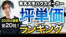 a【2026年最新】有名大手ハウスメーカー坪単価ランキングTOP10！ 元大手住宅営業ナンバーワンYouTuberが解説