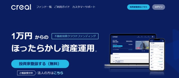 クリアルが運営する不動産クラウドファンディングCREAL