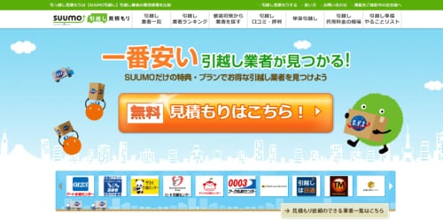 SUUMO引越し見積もり