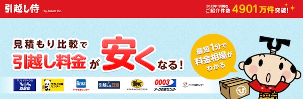 引越し侍