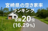 宮崎県の空き家率は16.29％で全国20位【完全版】ランキングや長期推移、活用事例などを解説！