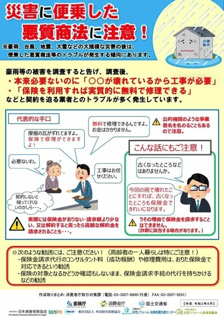 災害　保険金　悪質商法　消費者庁