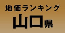 a山口県の地価・坪単価ランキング【2024年版】　高額、上昇、下落地点や価格推移を公開！