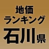 【石川県の地価・坪単価ランキング】2025年は1.6％増！高額地点、上昇/下落地点や価格推移を確認しよう