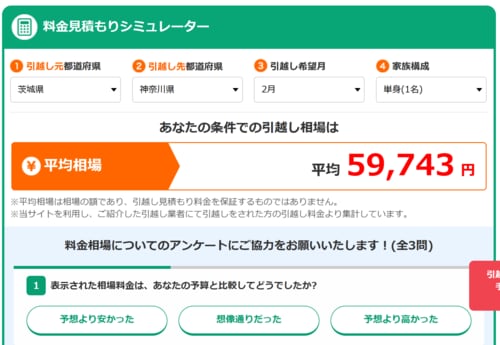 ズバット引越し比較　見積もり