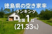 a徳島県の空き家率は21.33％で全国1位【2025年版】　ランキングや長期推移、活用事例などを解説
