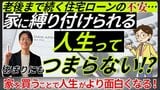 住宅ローンに追われ続ける人生はつまらない？「家を買って自由になった」と反論する湾岸マンション専門家が、その理由を説く！