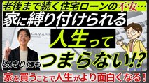 a住宅ローンに追われ続ける人生はつまらない？「家を買って自由になった」と反論する湾岸マンション専門家が、その理由を説く！