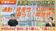 a江東区の湾岸エリア（豊洲、有明、東雲）をマンション専門家が徹底比較！住むならどこがベスト？