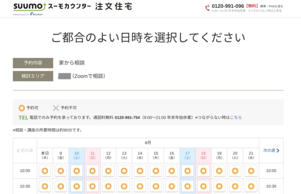 スーモカウンター相談日時の選択ページ。日時の選択肢は多い