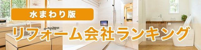 水回りのリフォーム会社おすすめランキング・大手16社比較！本当に評判の良い、キッチン・トイレ・浴室などのリフォーム業者は？<br />