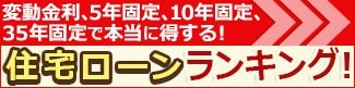 住宅ローン借り換え比較ランキングへ 住宅ローン借り換え比較ランキングへ
