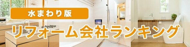 水回りリフォーム会社おすすめランキング