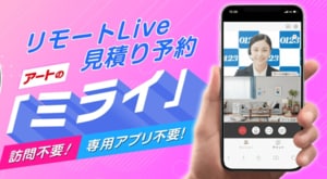 アート引越センターのリモート見積もりはホームページから予約できる