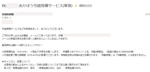 赤帽引越し見積もりの結果がメールで届いた