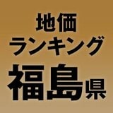 【福島県の地価・坪単価ランキング】2025年は2.2％増！高額地点、上昇/下落地点や価格推移を確認しよう