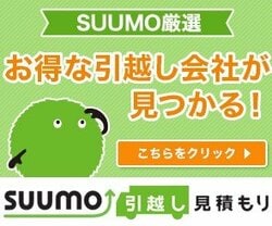 SUUMO引越し見積もり