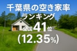 千葉県の空き家率は12.35％で全国41位！　ランキング、長期推移、活用事例などを解説