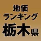 【栃木県の地価・坪単価ランキング】2025年は0.6％増！高額地点、上昇/下落地点や価格推移を確認しよう