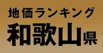 a和歌山県の地価・坪単価ランキング【2024年版】　高額、上昇、下落地点や価格推移を公開！