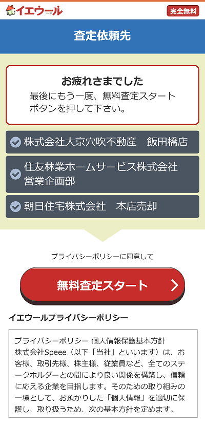 イエウールで提示された査定依頼候補